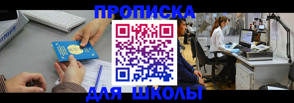 временная регистрация для школы в Вилюйске